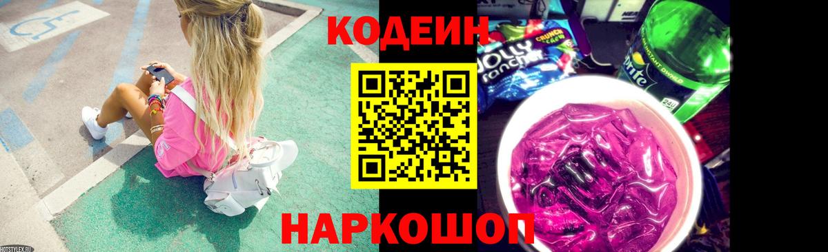Кодеин Purple Drank Серов